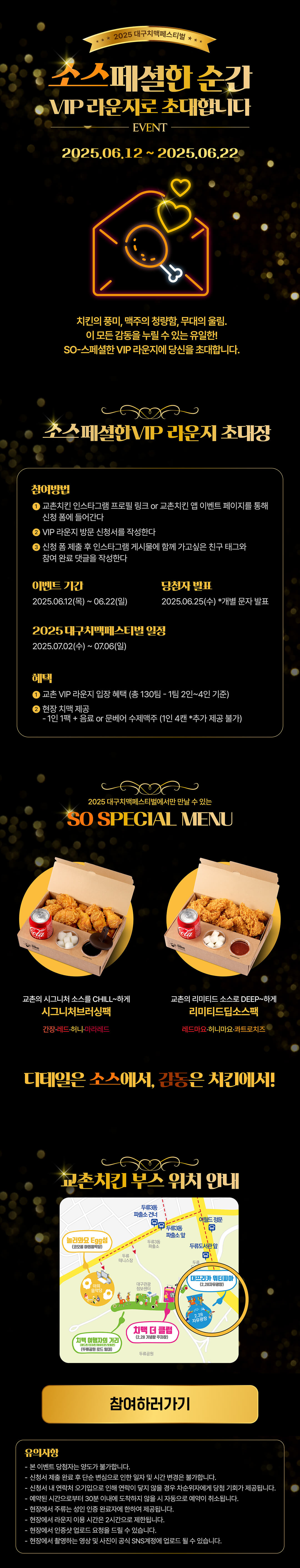 <p>2025 대구치맥페스티벌, 교촌의 소스페셜한 순간 VIP 라운지 이벤트</p>
